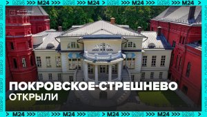 Куда сходить в Москве: усадьбу Покровское-Стрешнево открыли после реставрации — Москва 24