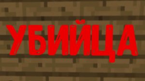 🔪убийца (1 серия) 🔪(чикен Ган)