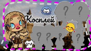 _Косплей🎧 персонажей из Гарри Поттера✊🏻/🐚Avatar World🍦