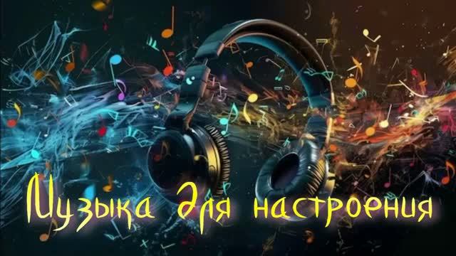 Музыка для настроения