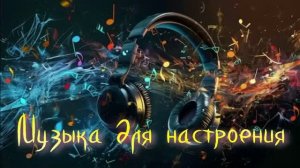 Музыка для настроения