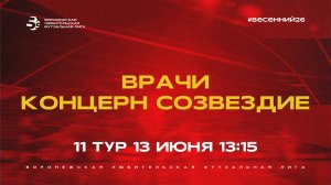 «Врачи» - «Концерн Созвездие» | Весенний Чемпионат | Дивизион Б | 11 тур  (13.06.26)