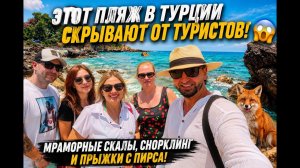 🔥ЭТОТ ПЛЯЖ В ТУРЦИИ СКРЫВАЮТ ОТ ТУРИСТОВ! 😱 МРАМОРНЫЕ СКАЛЫ, СНОРКЛИНГ И ПРЫЖКИ С ПИРСА