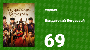 Бандитский Бегусарай 69 серия (сериал, 2015)