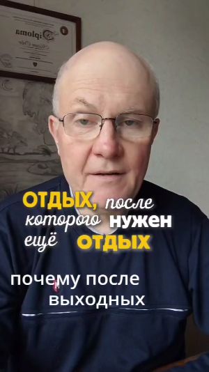 Почему нужен отдых после выходных смотреть онлайн