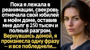 Истории из жизни/Свекровь отмечала свой юбилей в моём доме/Аудиорассказы/Жизненные истории/Рассказ