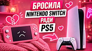 Бросила Nintendo Switch Lite ради PS5 Slim