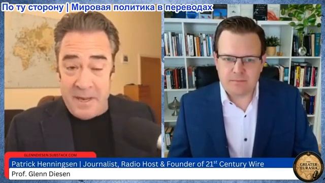 Гленн Дизен - Патрик Хеннингсен: Как поражение США превращает Иран в мировую державу смотреть онлайн