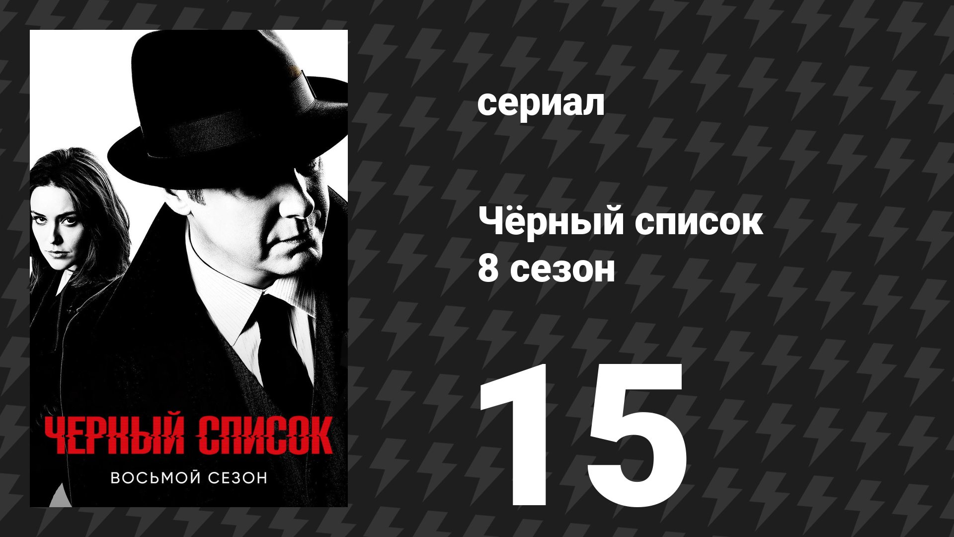 Чёрный список 8 сезон 15 серия «Русский узел» (сериал, 2021)
