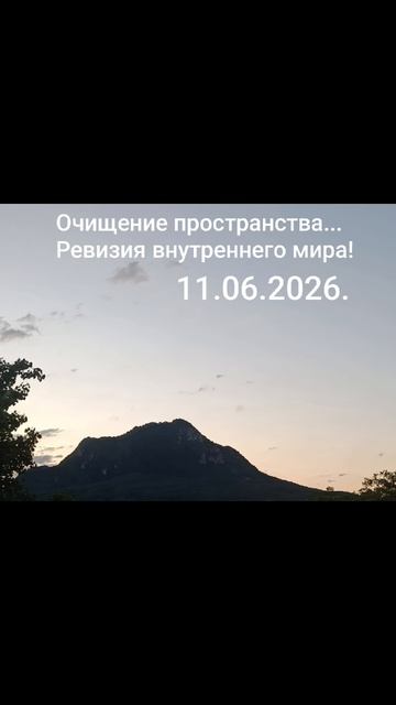 Девиз дня!✨🌈☀️11.06.2026. Очищение пространства! Ревизия внутреннего мира! #мысли #слова #чувства
