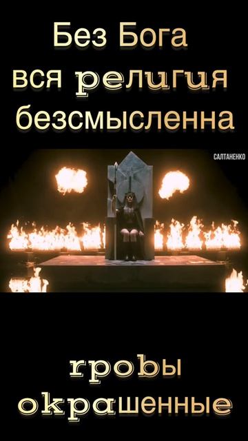Без Бога вся религия безсмысленна! смотреть онлайн