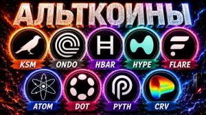 Альткоины на миллион! Какие монеты покупать сейчас? KSM ONDO HBAR HYPE FLARE ATOM DOT PYTH CRV
