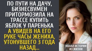 Истории из жизни Бизнесвумен притормозила на трассе купить яблок у паренька… А увидев у него часы…