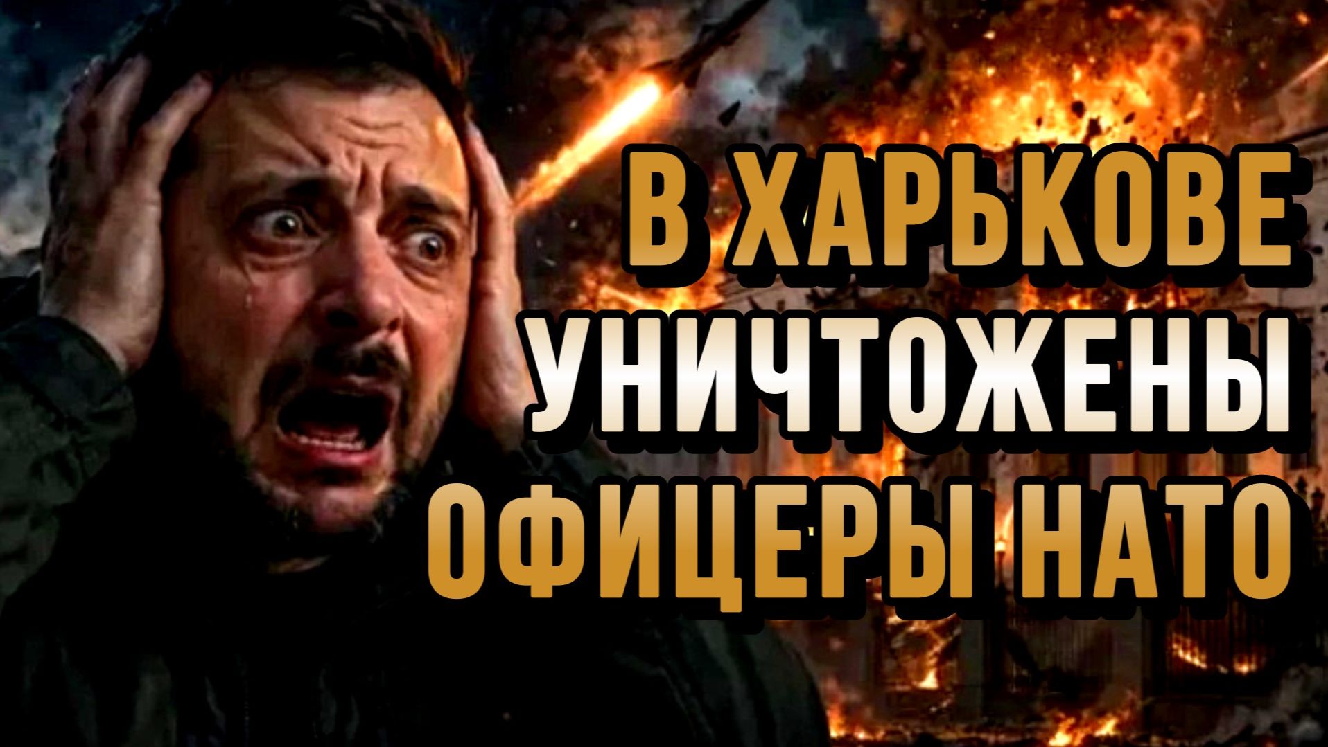 В ХАРЬКОВЕ УНИЧТОЖЕНЫ ОФИЦЕРЫ НАТО. МАССИРОВАННАЯ АТАКА / Николай Лилин новости