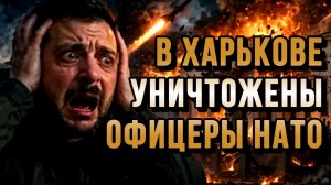 В ХАРЬКОВЕ УНИЧТОЖЕНЫ ОФИЦЕРЫ НАТО. МАССИРОВАННАЯ АТАКА / Николай Лилин новости