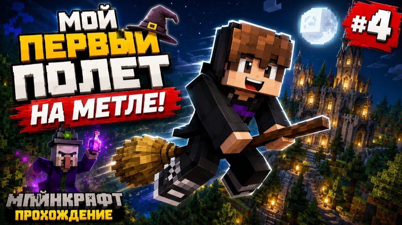 Мой Первый Полет на Метле! - Witchcraft and Wizardry #4 | Майнкрафт Прохождение