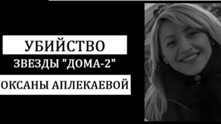 Страшная тайна гибели звезды реалити-шоу ДОМ-2 Оксаны Аплекаевой смотреть онлайн