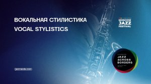 Вокальная стилистика
