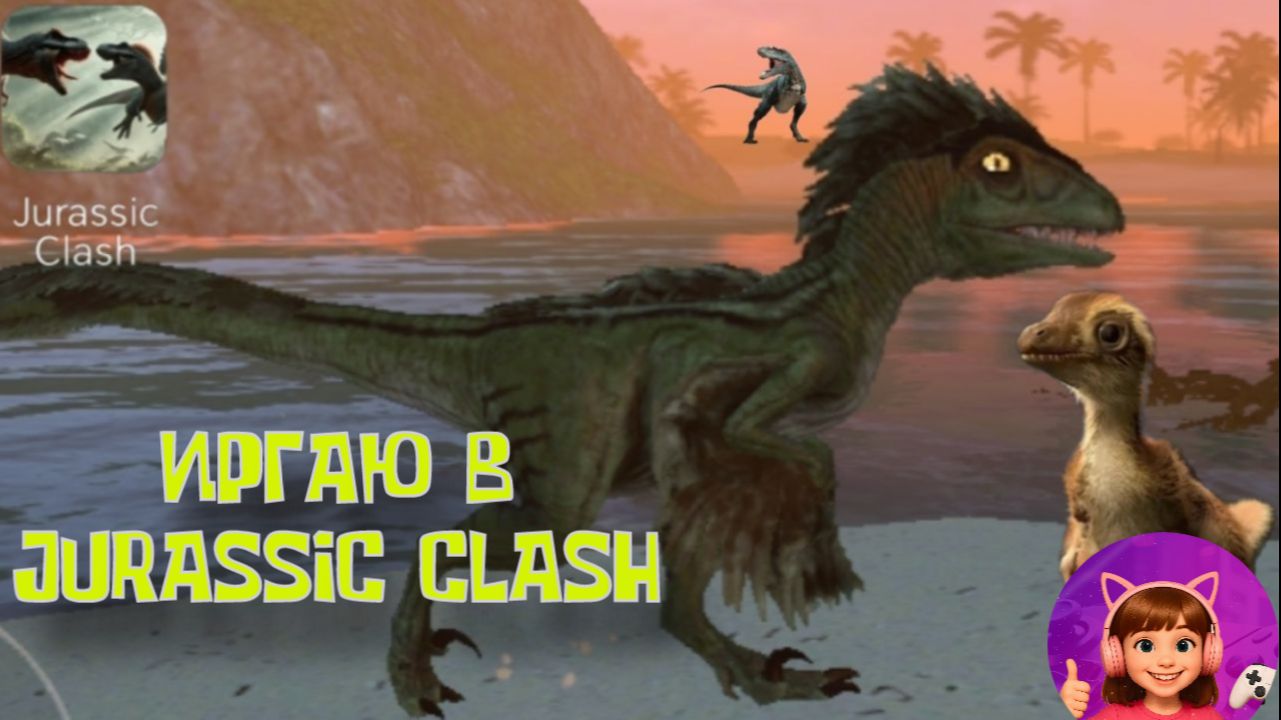 ИГРАЮ В JURASSIC CLASH #динозавры #игры #прохождениеигр