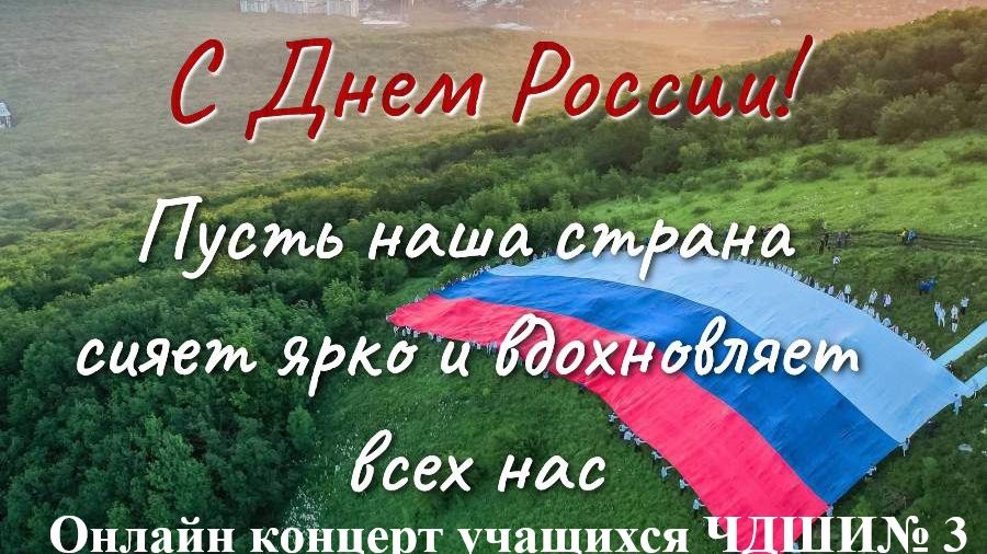 Онлайн концерт День России