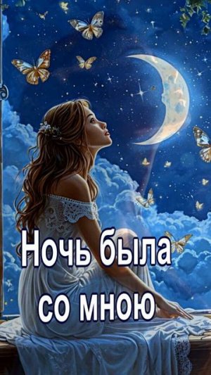Ночь была со мною#shorts