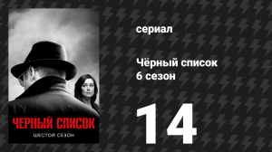 Чёрный список 6 сезон 14 серия «Остерман Амбрелла Компани» (сериал, 2019)