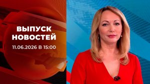 Выпуск новостей в 15:00 от 11.06.2026