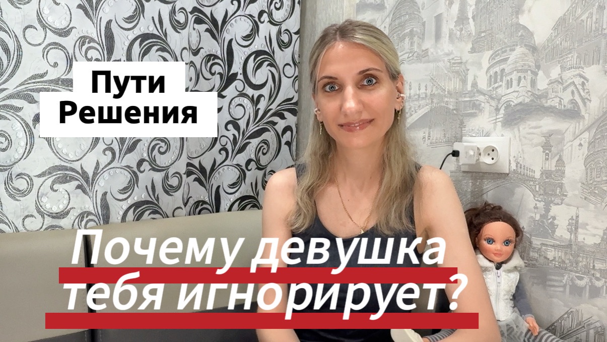 Почему девушка игнорирует? Что делать? #длямужчин #вопросответ #игнор #девушкаигнорит смотреть онлайн