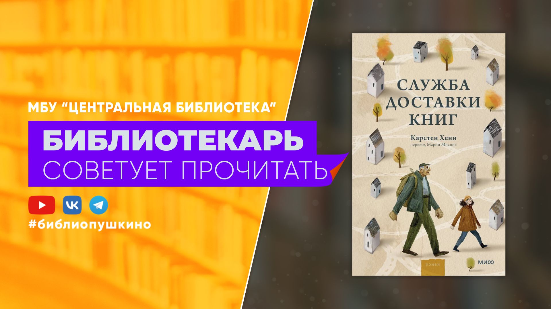 Карстен Хенн "Служба доставки книг"