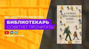 Карстен Хенн «Служба доставки книг»