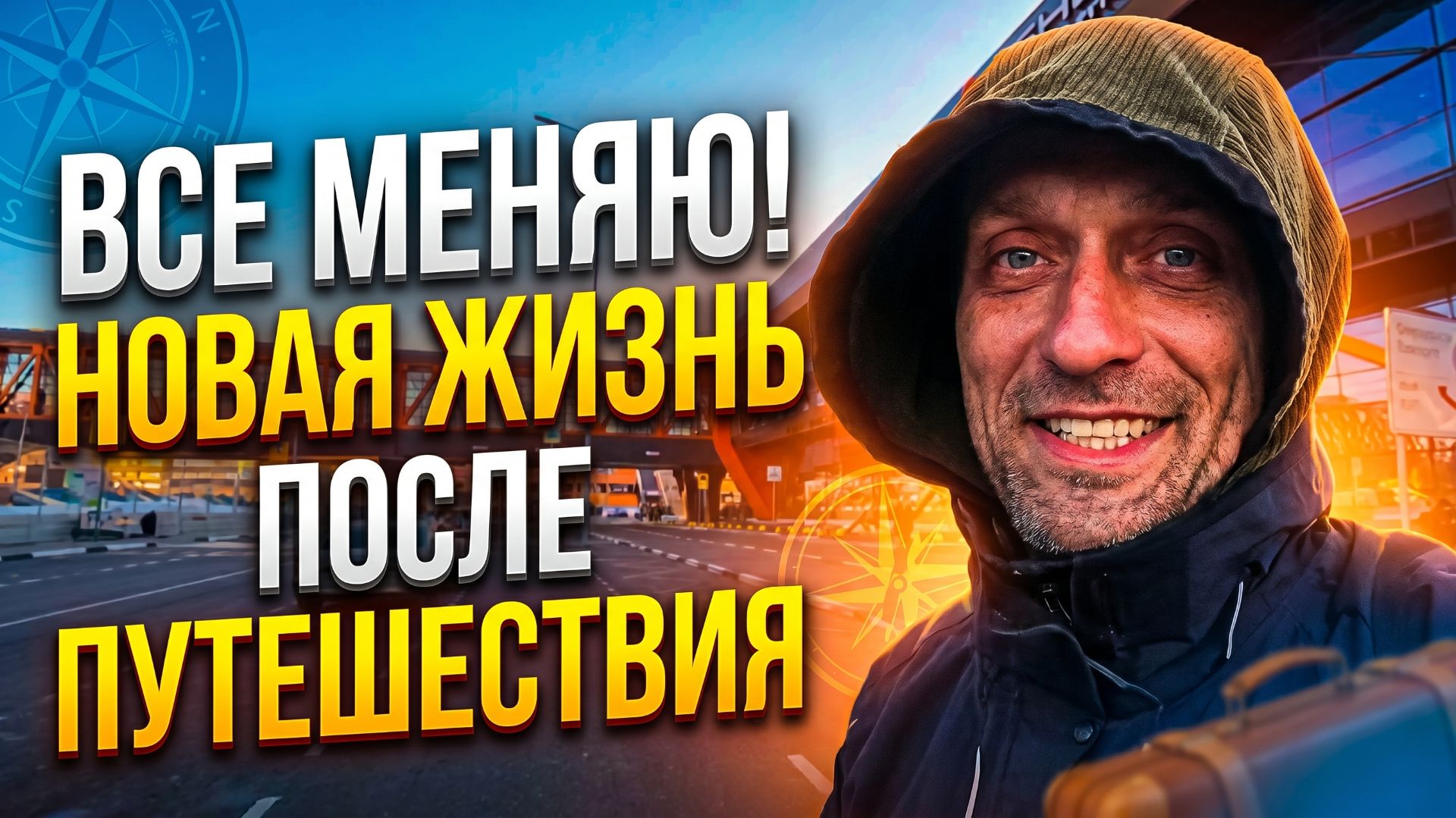 Как жить после путешествия ? Новые проекты ! Что с прицепом на колесах? Все меняю!