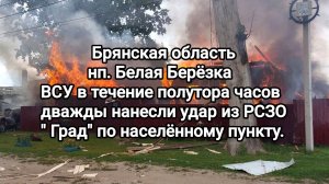 Брянская область. нп. Белая Берёзка. ВСУ обстреляли населённый пункт из РСЗО «Град»