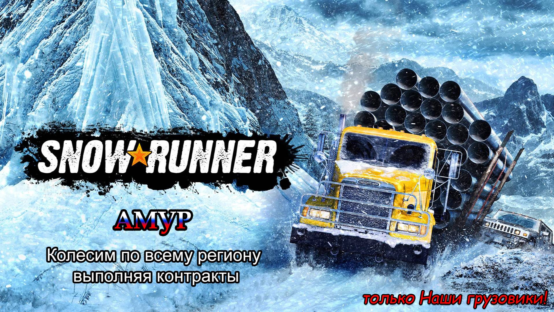 SnowRunner | АМУР: Колесим по всему региону выполняя контракты | #146 смотреть онлайн