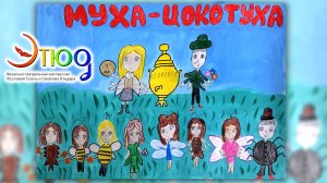 Муха Цокотуха Экспериментальный Показ