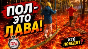 Пол - это ЛАВА! Челлендж на полосе препятствий 🔥 Манкиту