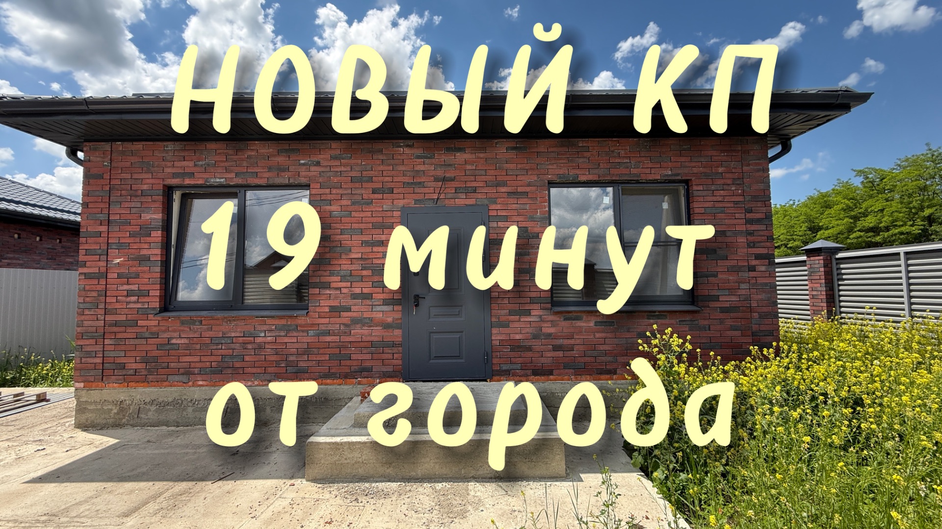 Новый КП в пригороде Краснодара