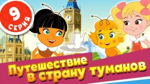 Пчелография. Серия 9. Путешествие в страну туманов