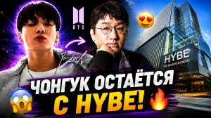 😱🔥 HYBE закрепил будущее Чонгука… Арми ждали этот факт!