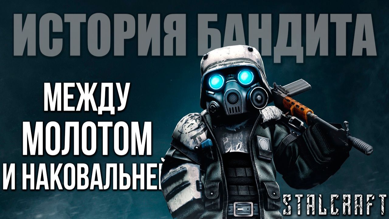 МЕЖДУ МОЛОТОМ И НАКОВАЛЬНЕЙ | История Бандита | Сталкрафт / STALCRAFT | #18 смотреть онлайн