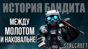 МЕЖДУ МОЛОТОМ И НАКОВАЛЬНЕЙ | История Бандита | Сталкрафт / STALCRAFT | #18