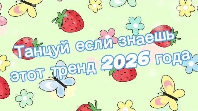 Танцуй если знаешь этот тренд 2026 года смотреть онлайн