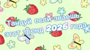 Танцуй если знаешь этот тренд 2026 года
