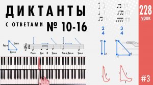 Диктанты с ответами №10-16