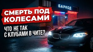 Смерть у «Баркода»: расследование Чита.Редакция о ночной жизни Читы