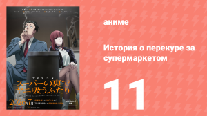 История о перекуре за супермаркетом 11 серия (аниме-сериал, 2026)