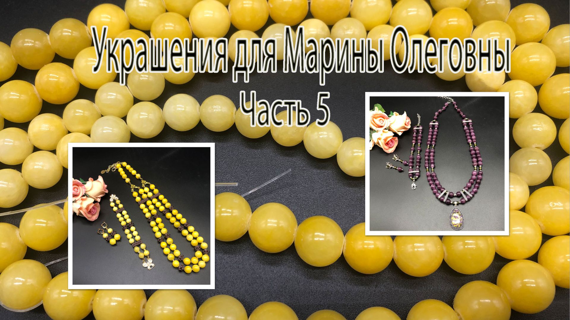 Комплекты с ЛЕПИДОЛИТОМ. Украшения для Марины Олеговны Часть 5.
