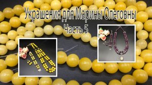 Комплекты с ЛЕПИДОЛИТОМ. Украшения для Марины Олеговны Часть 5.