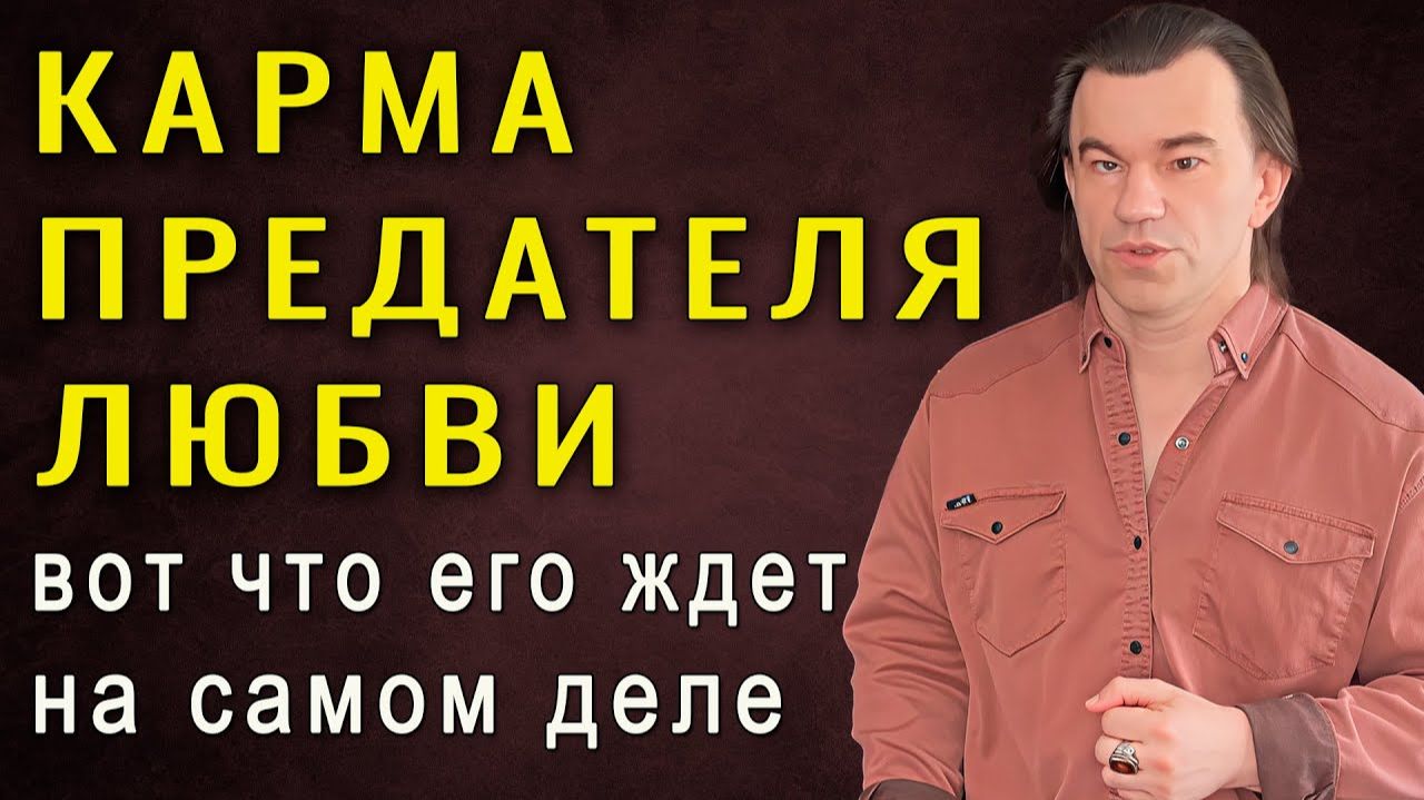 Расплата за предательство любви неизбежна. Тайные законы психологии отношений смотреть онлайн