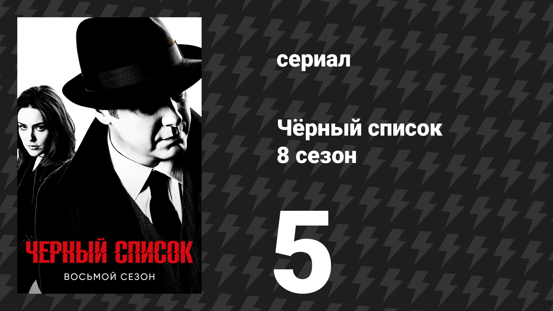 Чёрный список 8 сезон 5 серия «Фрайбург Конфиденс» (сериал, 2021)