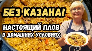 КАК ВЫЖИВАЮТ РУССКОЯЗЫЧНЫЕ НА ЗАГНИВАЮЩЕМ ЗАПАДЕ: Без казана! Настоящий плов в домашних условиях.